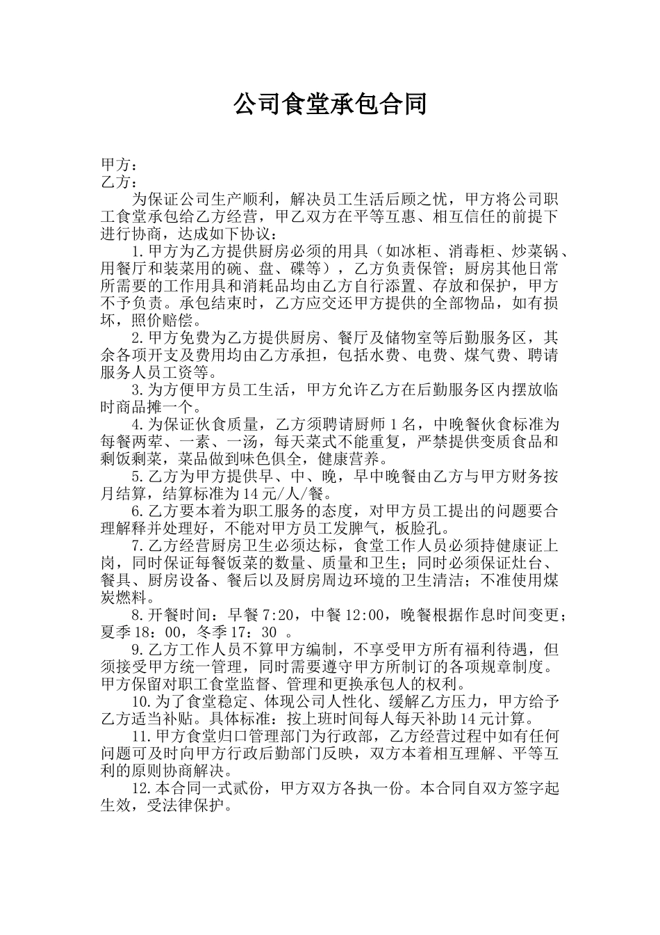 企业员工食堂承包合同.doc_第1页