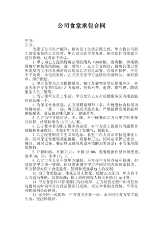 企业员工食堂承包合同.doc