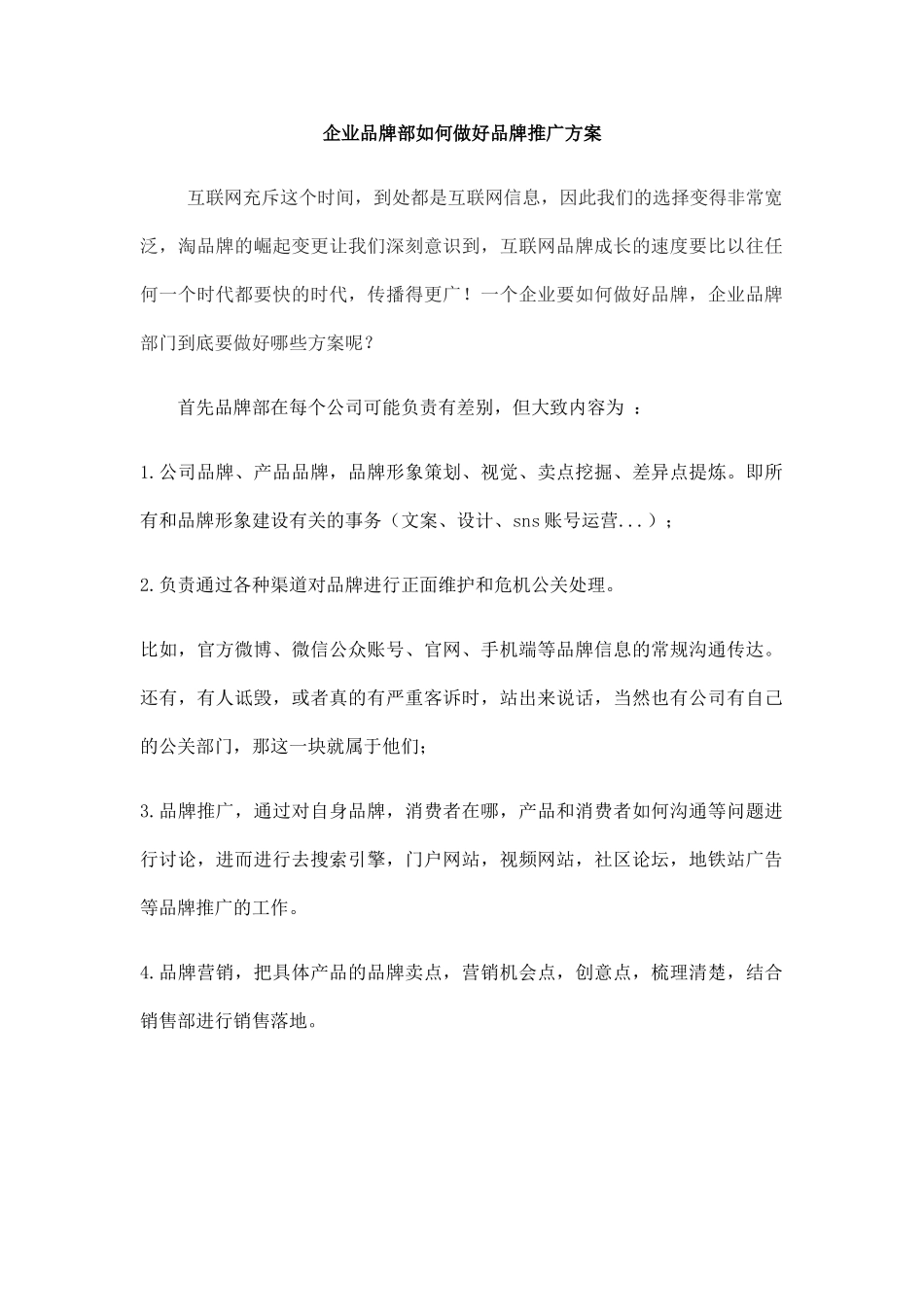 企业品牌部如何做好品牌推广方案_第1页