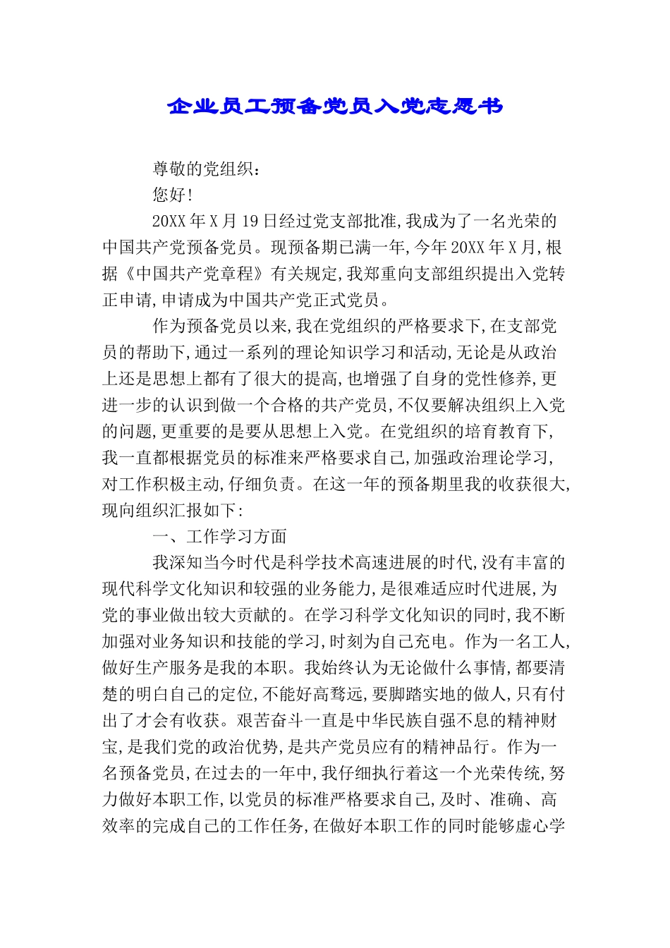 企业员工预备党员入党志愿书_第1页
