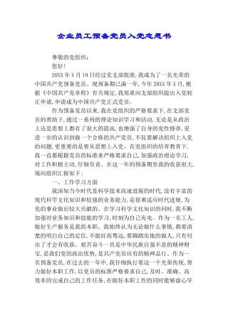 企业员工预备党员入党志愿书