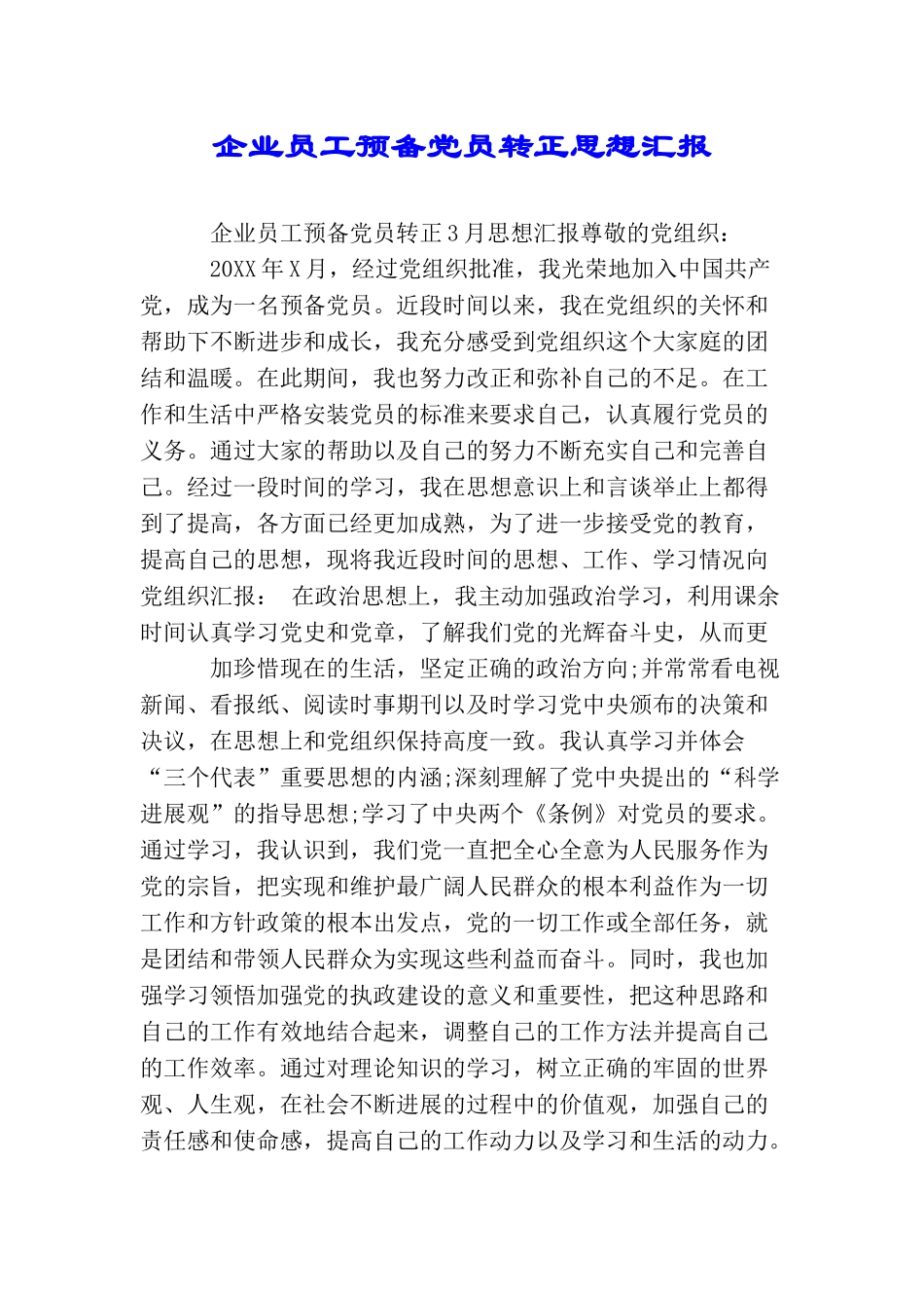 企业员工预备党员转正思想汇报_第1页
