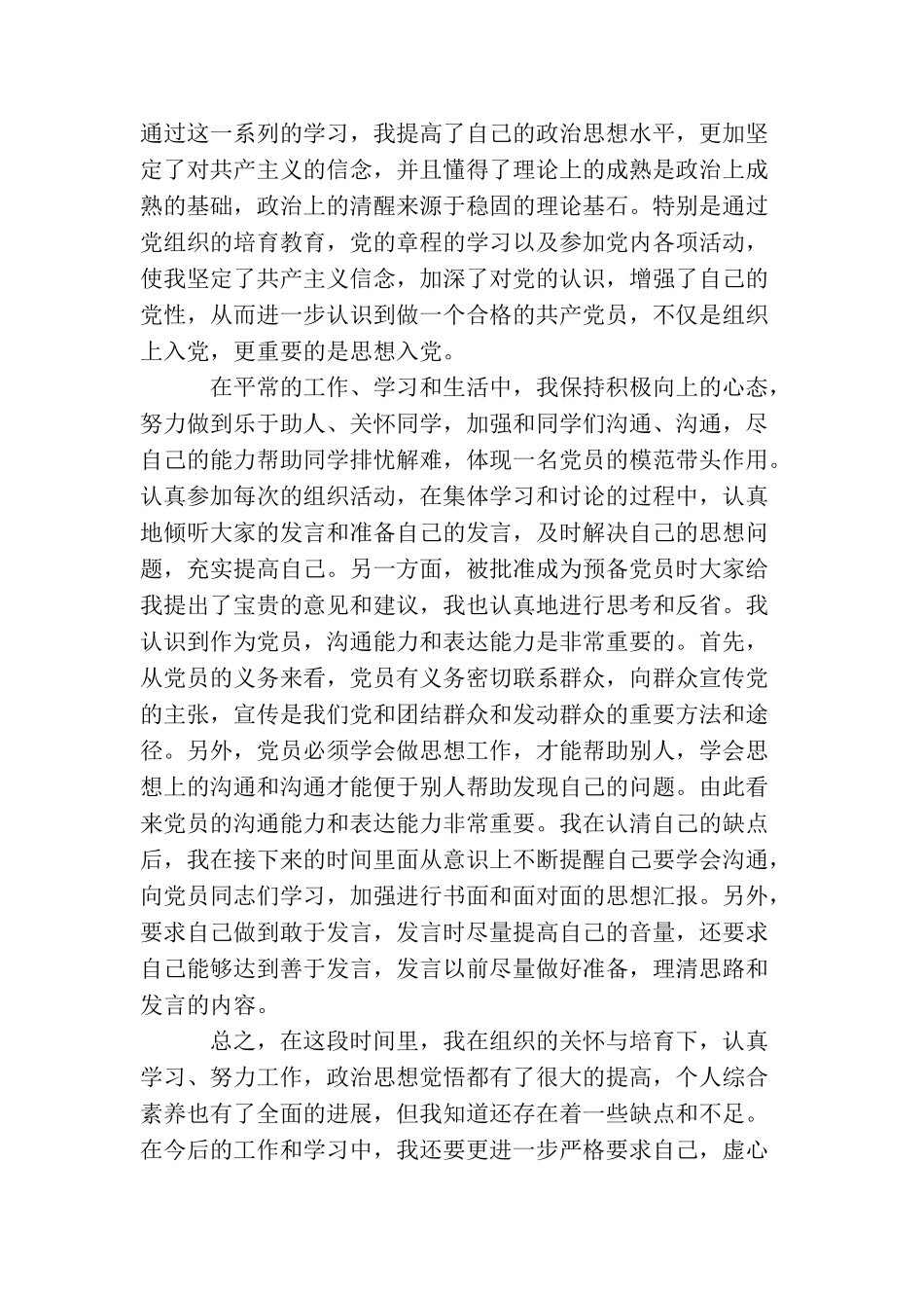 企业员工预备党员转正思想汇报_第2页