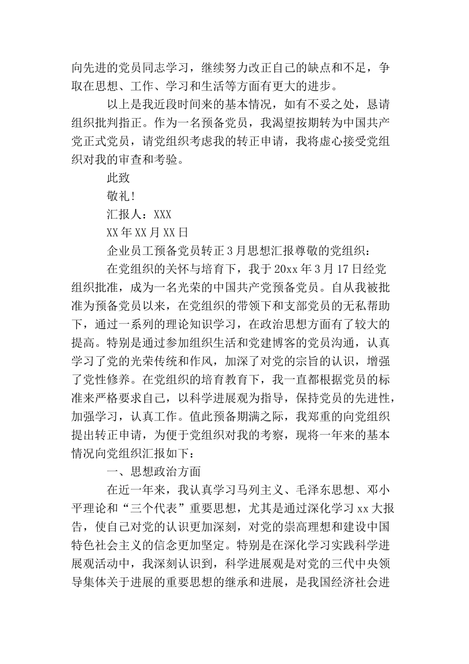企业员工预备党员转正思想汇报_第3页