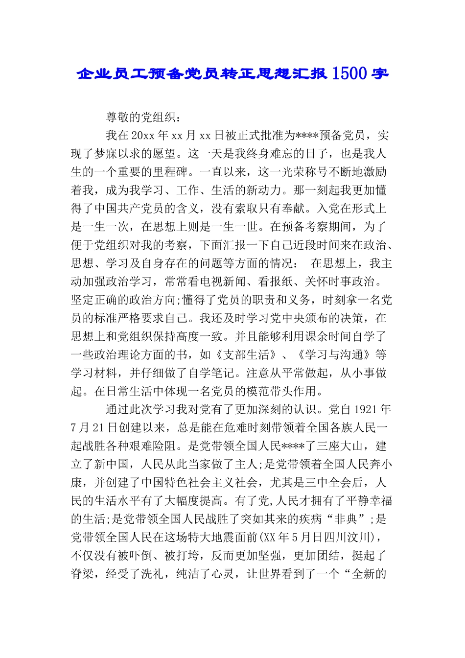 企业员工预备党员转正思想汇报1500字_第1页