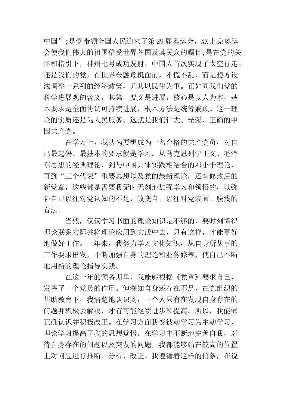 企业员工预备党员转正思想汇报1500字_第2页