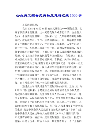 企业员工预备党员转正思想汇报1500字