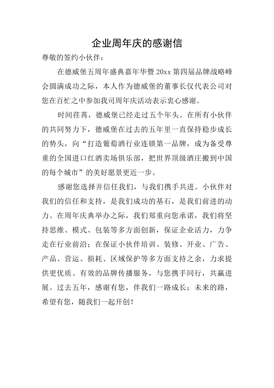 企业周年庆的感谢信_第1页