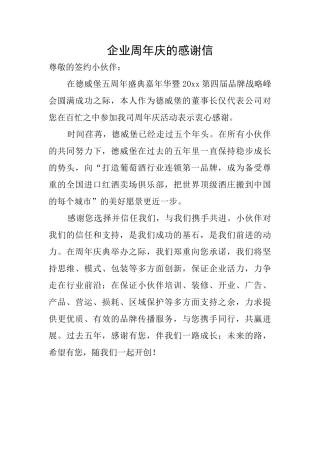 企业周年庆的感谢信