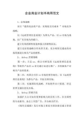 企业商业计划书实用范文