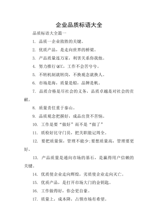 企业品质标语大全