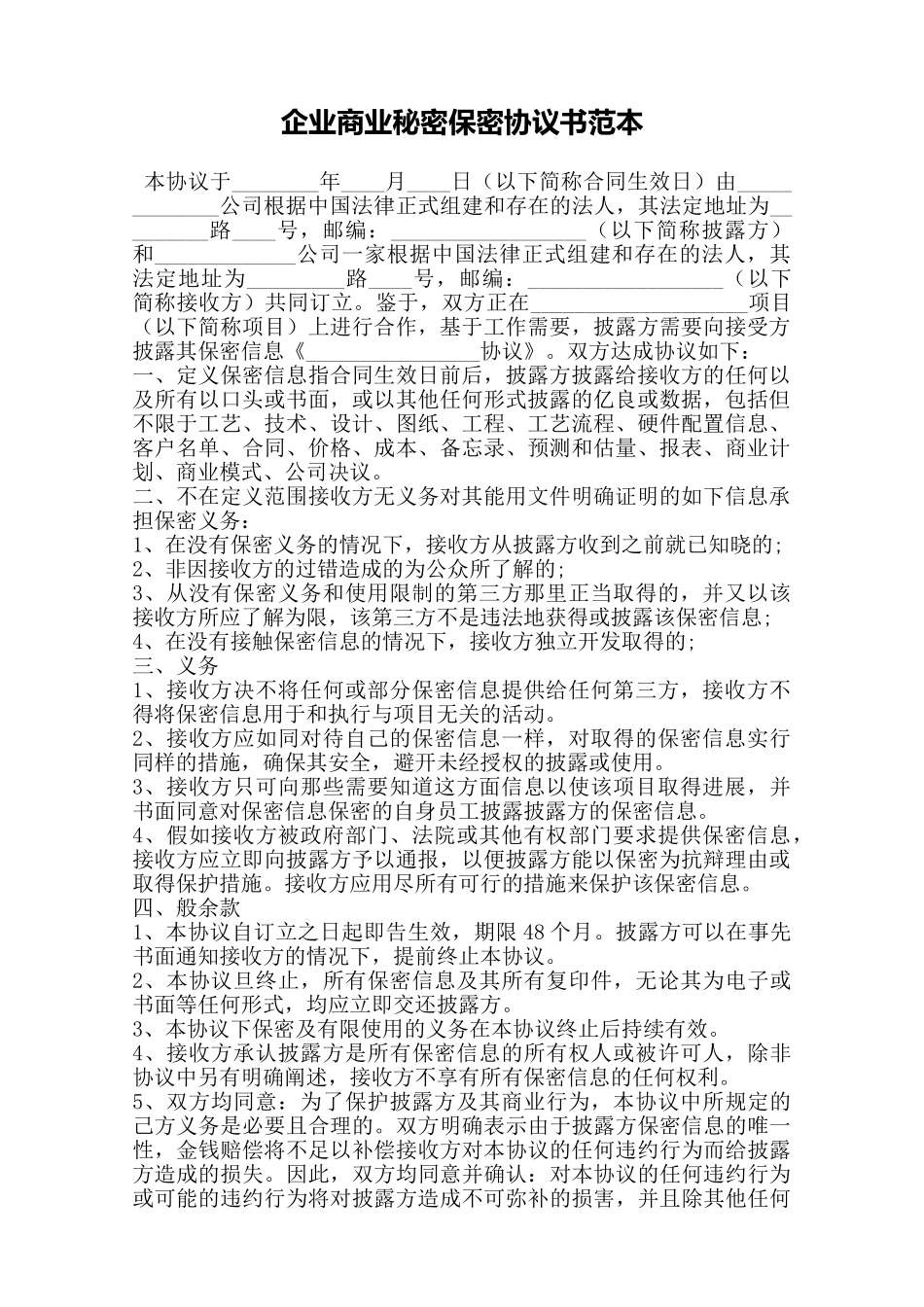 企业商业秘密保密协议书范本——范本_第1页