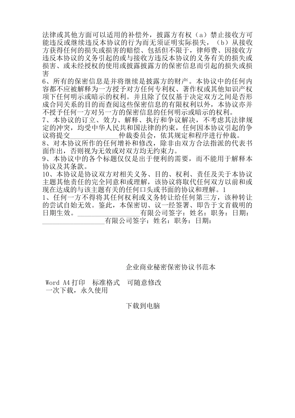 企业商业秘密保密协议书范本——范本_第2页