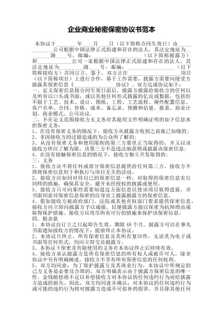 企业商业秘密保密协议书范本——范本