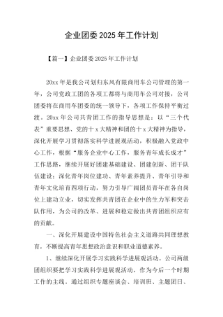 企业团委2025年工作计划