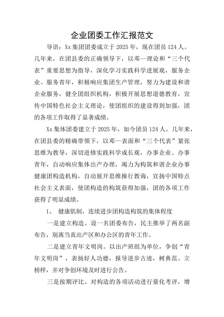 企业团委工作汇报范文_第1页