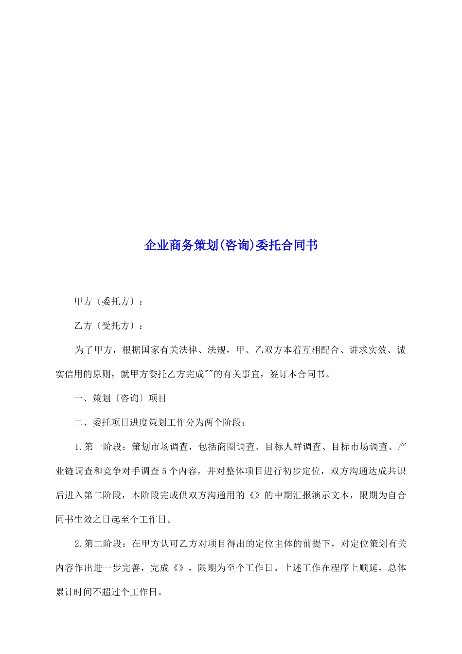 企业商务策划委托合同书_第2页