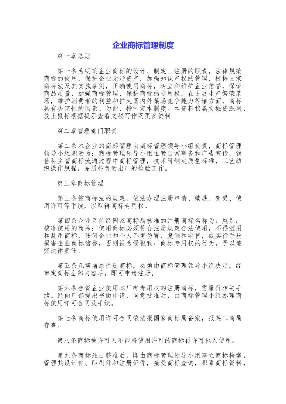 企业商标管理制度_第1页