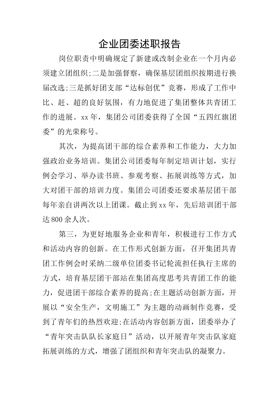 企业团委述职报告_第1页