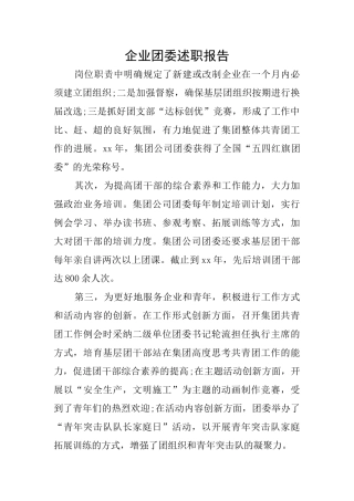 企业团委述职报告