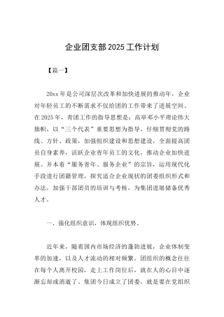 企业团支部2025工作计划