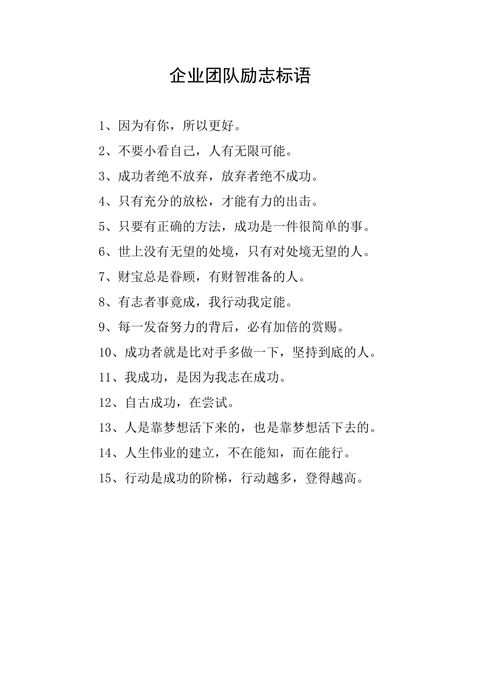 企业团队励志标语_第1页