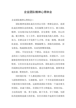 企业团队精神心得体会