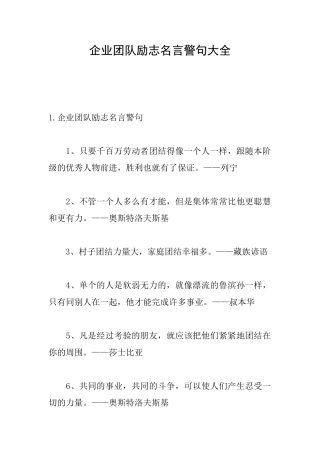 企业团队励志名言警句大全