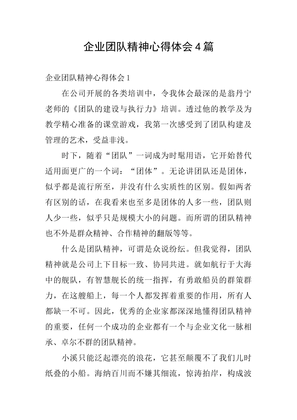 企业团队精神心得体会4篇_第1页