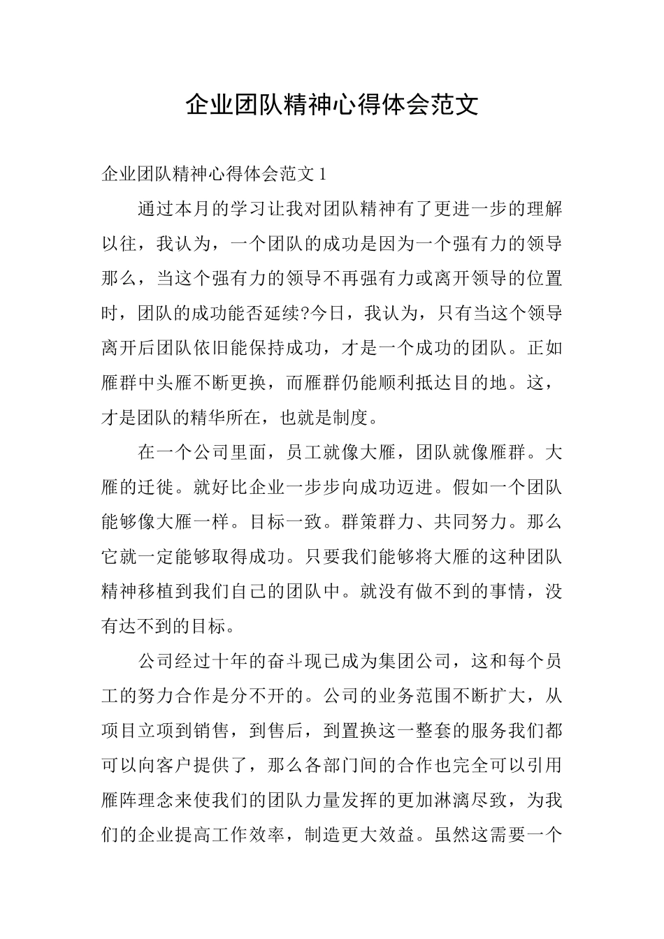 企业团队精神心得体会范文_第1页