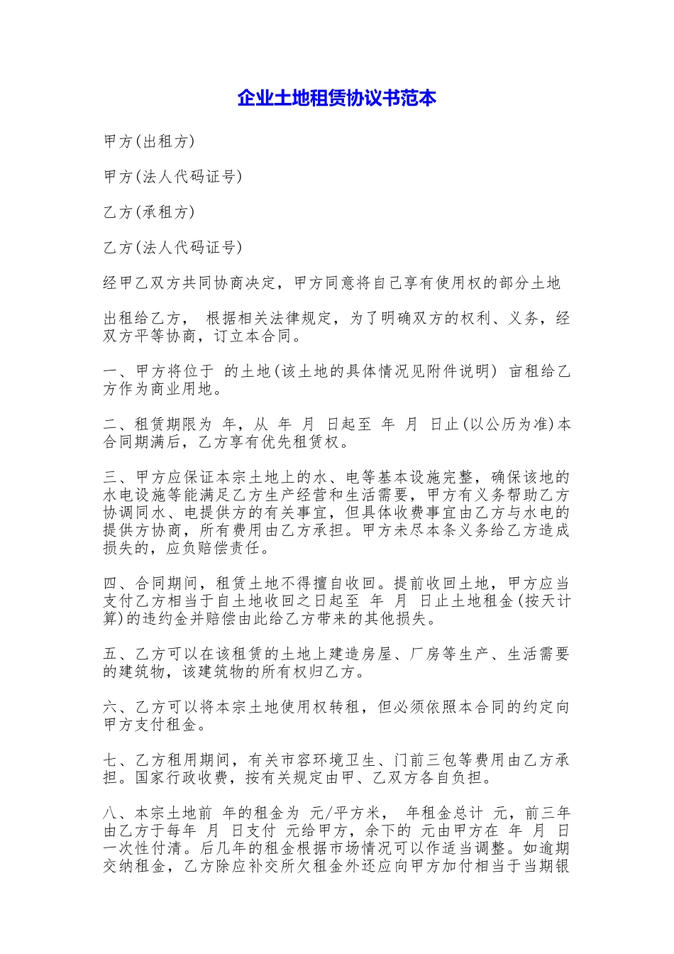 企业土地租赁协议书_第1页