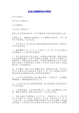 企业土地租赁协议书