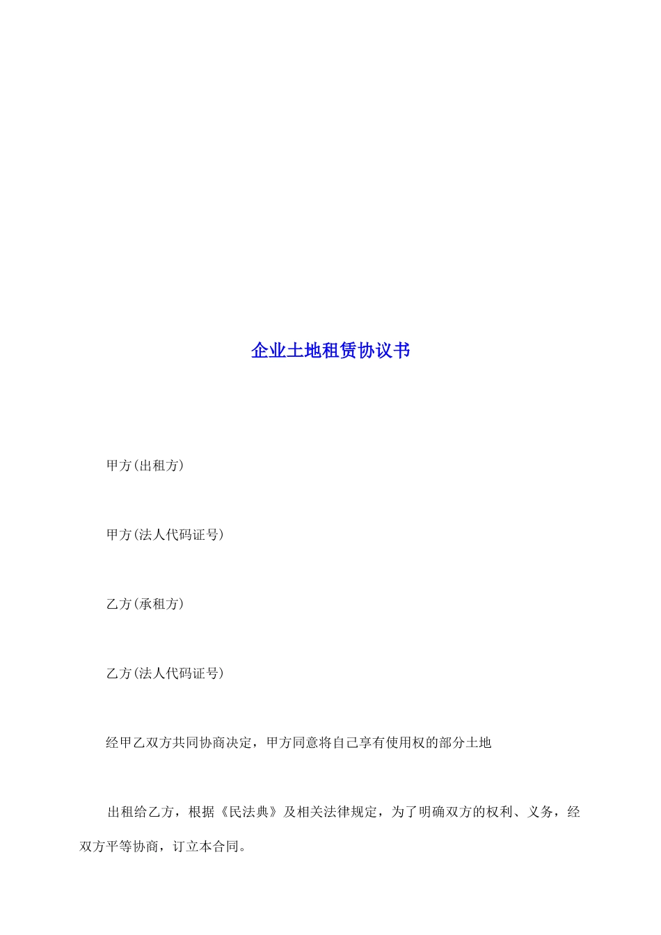 企业土地租赁协议书_第2页