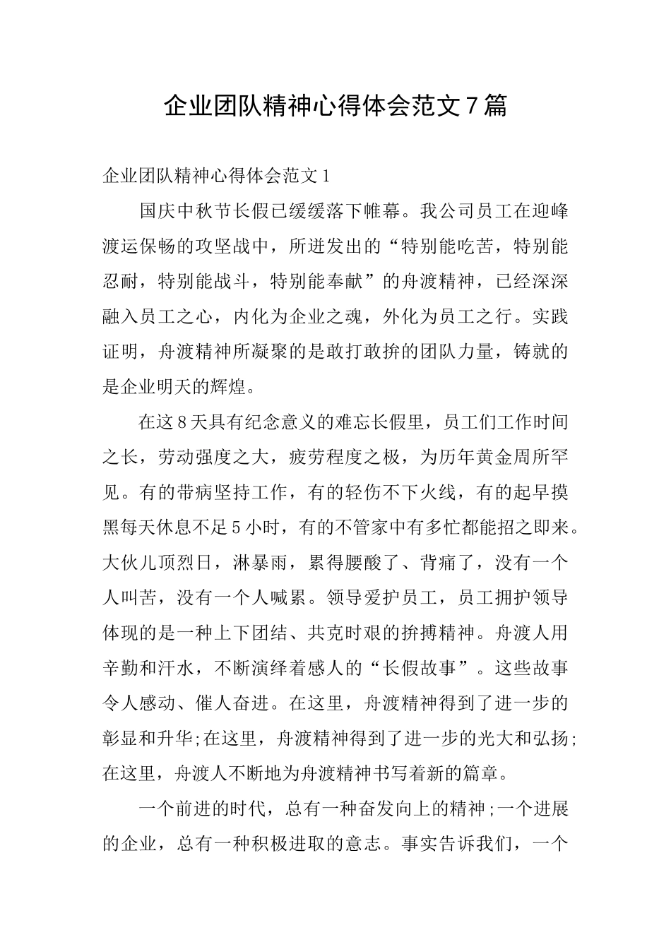 企业团队精神心得体会范文7篇_第1页
