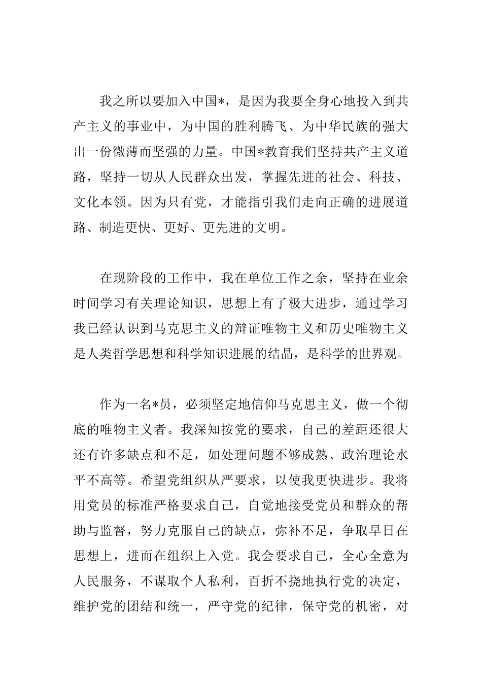 企业在职人员入党申请书范文_第2页