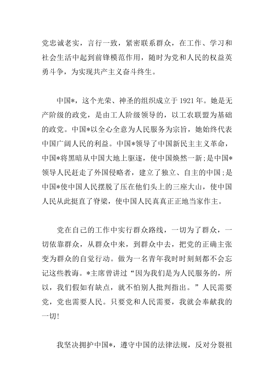 企业在职人员入党申请书范文_第3页