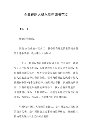 企业在职人员入党申请书范文