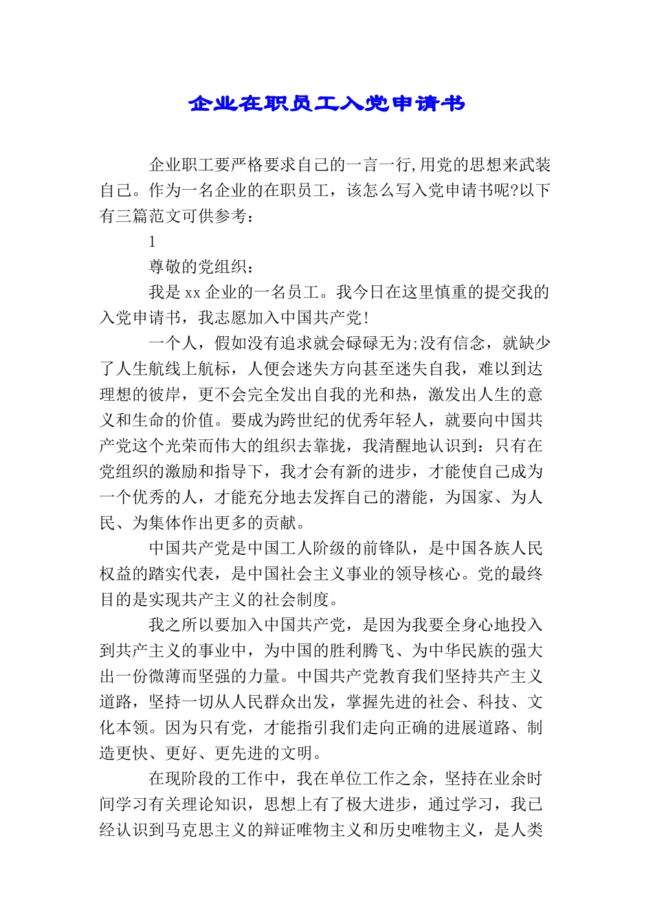 企业在职员工入党申请书_第1页