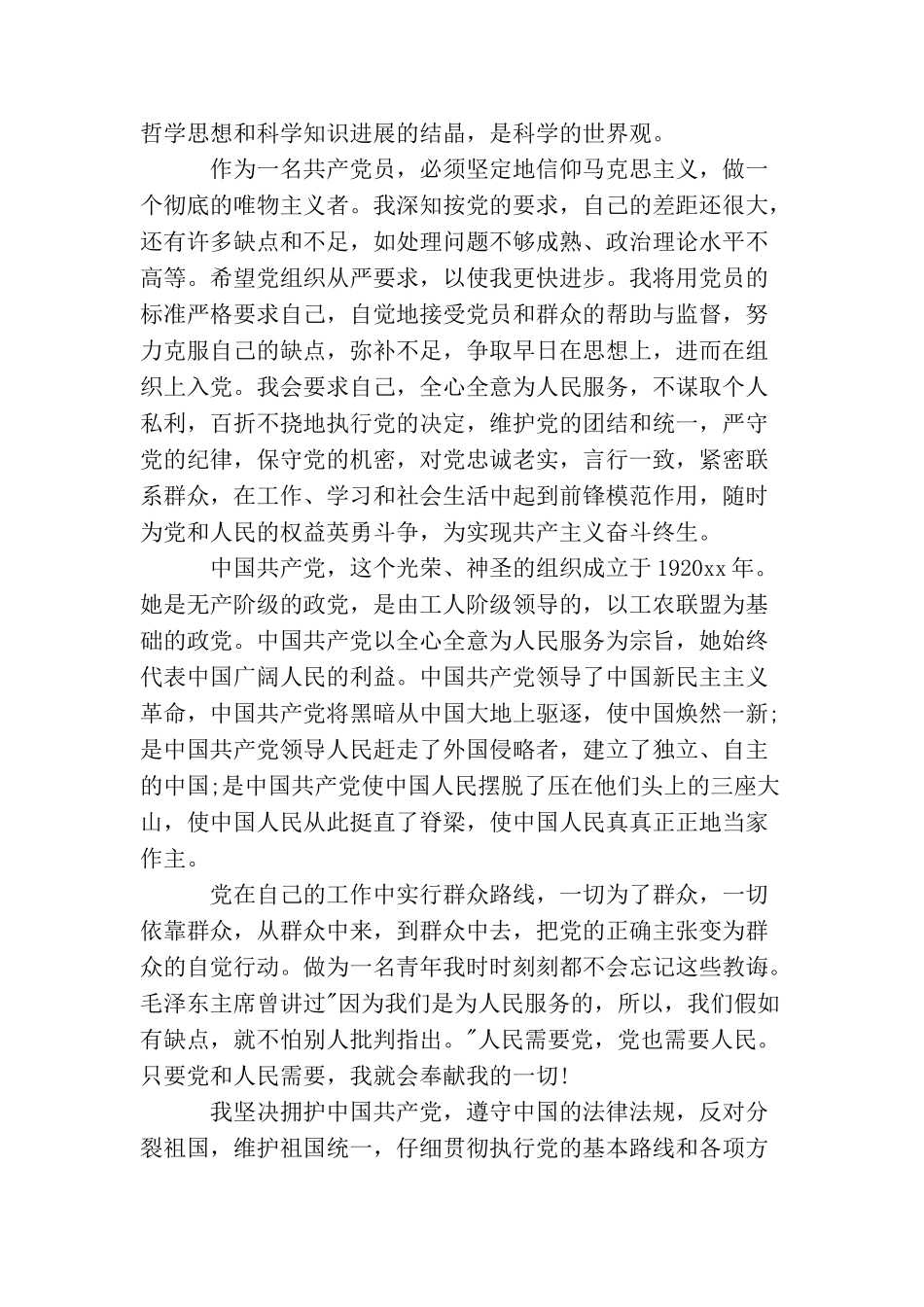 企业在职员工入党申请书_第2页