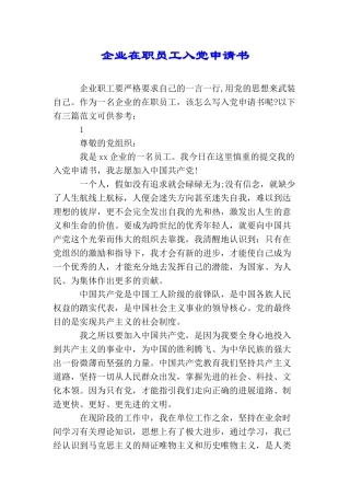 企业在职员工入党申请书