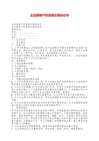 企业国有产权进场交易协议书——范本
