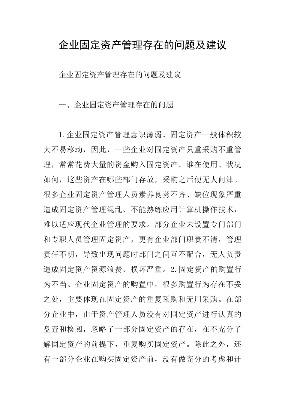 企业固定资产管理存在的问题及建议_第1页