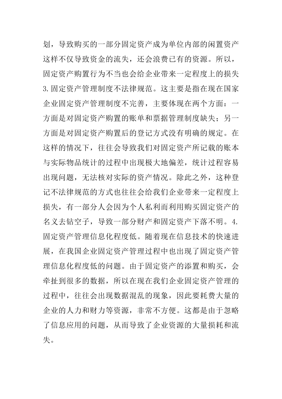 企业固定资产管理存在的问题及建议_第2页