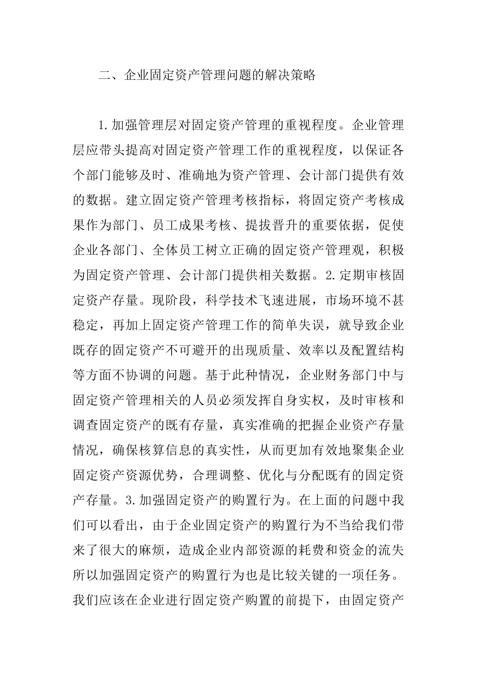 企业固定资产管理存在的问题及建议_第3页