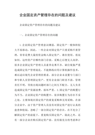 企业固定资产管理存在的问题及建议