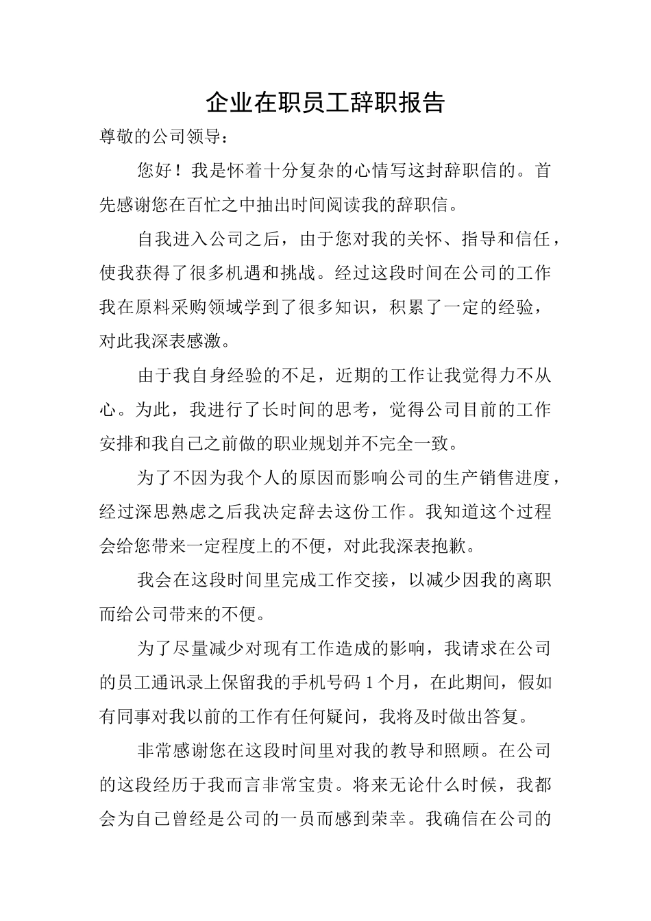 企业在职员工辞职报告_第1页