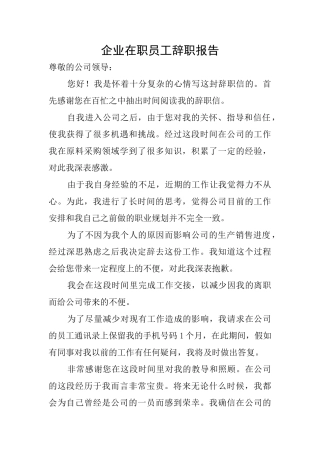 企业在职员工辞职报告