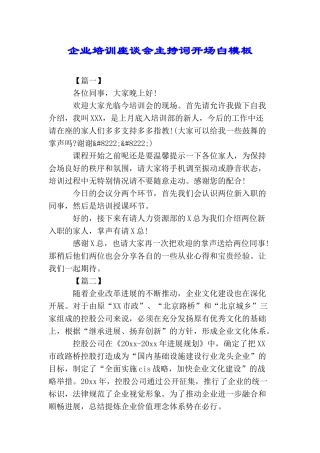 企业培训座谈会主持词开场白模板