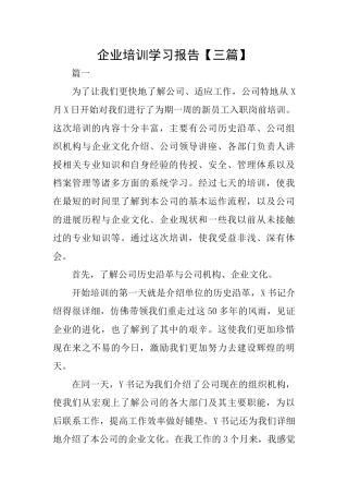 企业培训学习报告