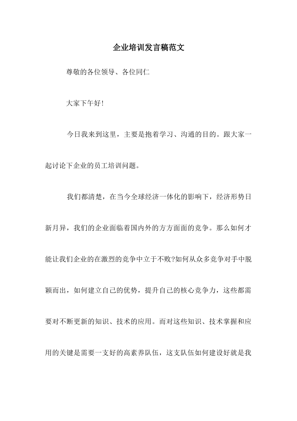 企业培训发言稿范文_第1页